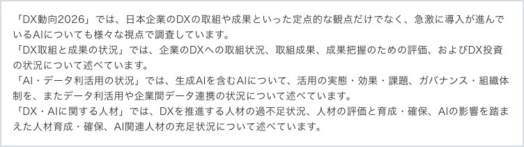 IPA「DX動向2026」の公開ページのうち、調査の概要を説明した箇所