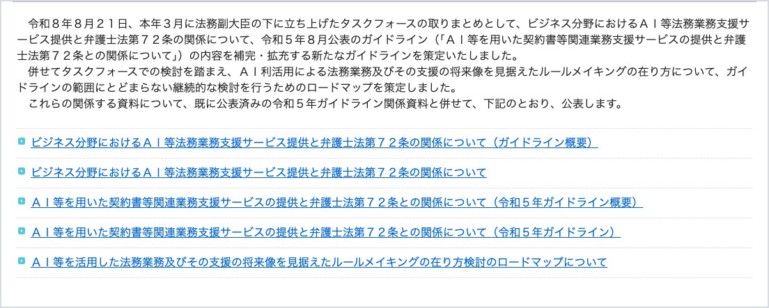 法務省のガイドライン公表ページのうち、公表の経緯と文書の一覧