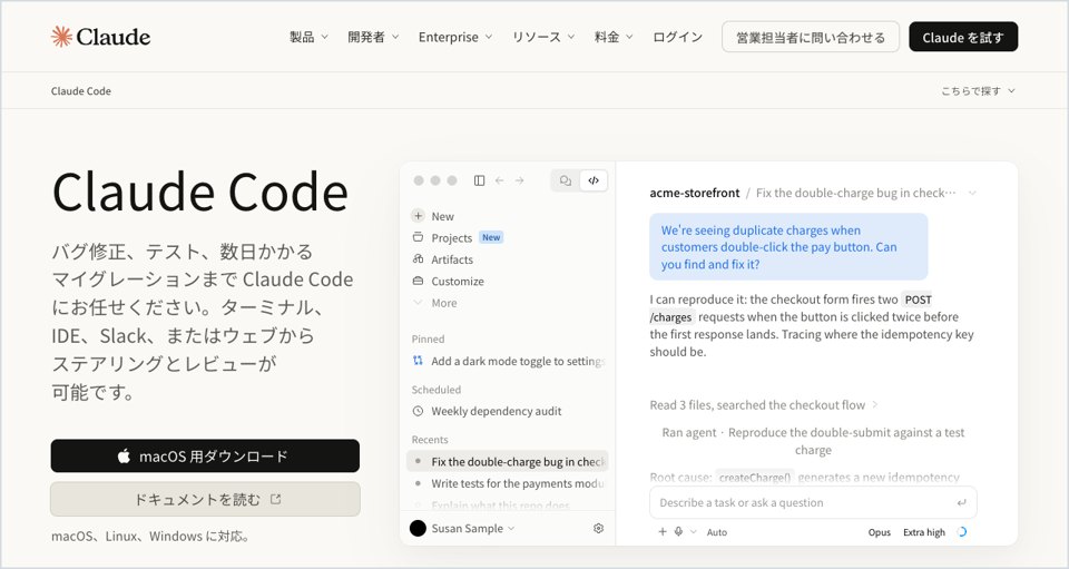 Claude Codeの公式サイトの画面