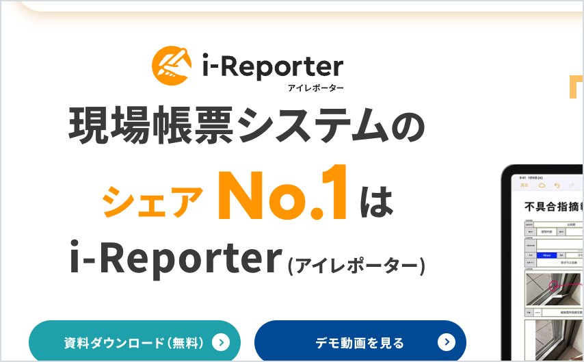 i-Reporterの公式サイトの画面