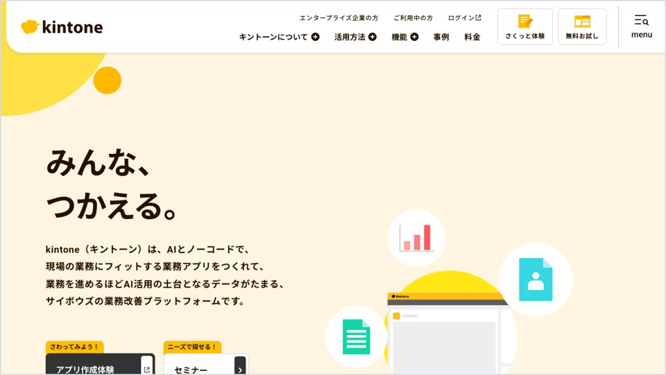 kintoneの公式サイトの画面