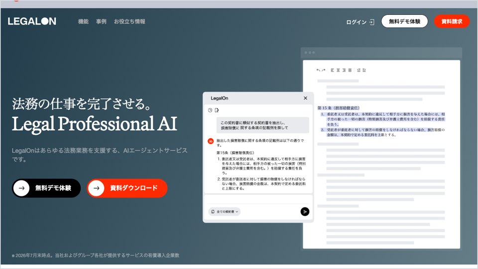 LegalOnの公式サイトの画面