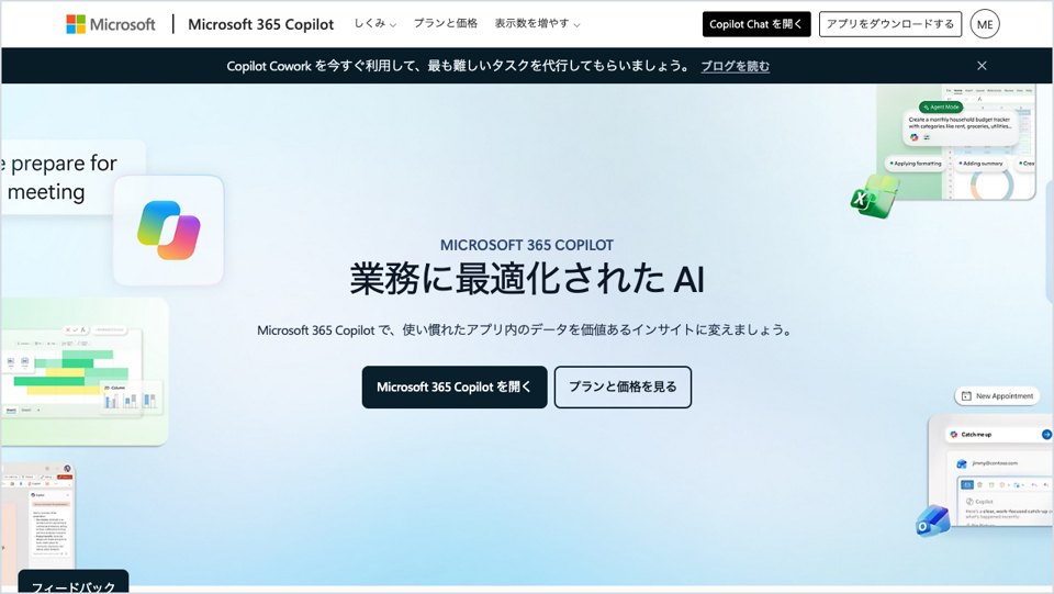 Microsoft 365 Copilotの公式サイトの画面