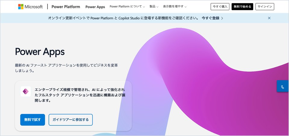 Power Appsの公式サイトの画面